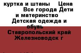 куртка и штаны. › Цена ­ 1 500 - Все города Дети и материнство » Детская одежда и обувь   . Ставропольский край,Железноводск г.